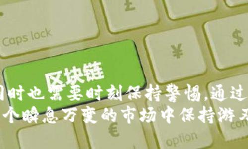 如何在TP钱包中更改私钥：详细指南与实用技巧

TP钱包, 私钥, 加密货币, 区块链, 钱包安全/guanjianci

引言：私钥的重要性
在数字货币的世界中，私钥代表着安全的钥匙。拥有私钥，意味着你拥有了加密货币的控制权。然而，私钥的管理并不是一件简单的事情。对于TP钱包用户来说，了解如何安全地更改自己的私钥至关重要。在这篇文章中，我们将为您提供详细的步骤和相关信息，让您在保证资金安全的前提下顺利完成私钥的更改。

TP钱包简介
TP钱包，作为一种备受欢迎的数字资产管理工具，不仅支持多种币种的存储、转账，还具备良好的用户体验。它具有简单直观的界面，适合新手及有经验的交易者。同时，TP钱包还加强了安全性，通过多重加密保护用户数字货币的安全。
在使用TP钱包的过程中，用户可能会因为各种原因希望更改私钥，例如安全问题、钱包被攻击的风险或者简单地为了更好的管理策略。

私钥的概念及其类型
私钥是用于生成数字签名的秘密代码，是用户唯一拥有的。它允许用户对其加密货币进行授权和管理。有两种主要的私钥类型：
ul
    listrong单一私钥/strong：每个地址有一个唯一的私钥。如果私钥泄露，您的资产将面临巨大风险。/li
    listrong助记词（Mnemonic Phrase）/strong：通常由12到24个单词组成，这些单词可以轻松记忆，并且具有一定的备份和恢复功能。通过助记词，可以重建钱包及其私钥。/li
/ul

为何需要更改私钥?
用户想要更改私钥的原因多种多样。以下是一些常见的原因：
ul
    listrong安全性提升/strong：如果您怀疑私钥可能已被泄露，及时更改将有助于保护您的资产安全。/li
    listrong钱包服务迁移/strong：有时候用户可能决定切换到另一款钱包工具，移植私钥也是一个常见的步骤。/li
    listrong更新加密算法/strong：随着加密技术的发展，更新私钥可以提高安全性。/li
/ul

在TP钱包中更改私钥的步骤
以下是详细的步骤，确保您能够顺利、更安全地更改TP钱包中的私钥：

h4步骤一：备份现有私钥/h4
在进行任何更改之前，强烈建议您备份现有的私钥或者助记词。您可以通过TP钱包的设置界面找到这些信息。
ul
    li打开TP钱包，进入“设置”菜单。/li
    li点击“备份私钥”或“备份助记词”。/li
    li按提示将私钥或助记词以安全的方式记录下来，确保不被他人获取。/li
/ul

h4步骤二：创建新钱包地址/h4
在TP钱包中，直接更改现有私钥并不是一种选择。您需要创建一个新的钱包地址，该地址将分配一个新的私钥。步骤如下：
ul
    li在TP钱包的主页，点击“创建新钱包”。/li
    li按照系统提示，设置新的钱包名称和密码。/li
    li保存好新生成的私钥或者助记词，并确保保存在安全地方，以免丢失。/li
/ul

h4步骤三：转移资产/h4
创建新钱包后，您需要将旧钱包中的资产转移到新钱包。此步骤需要较高的注意，确保每一笔交易的安全性。
ul
    li选择您在旧钱包中的资产，点击“转账”。/li
    li输入新钱包地址，并确认金额。/li
    li检查所有信息无误后，确认转账。/li
    li完成转账后，您可以在新钱包中确认资产是否成功到账。/li
/ul

h4步骤四：删除旧钱包（可选）/h4
如果您已经确认旧钱包中的资产都已成功转移，则可以考虑删除旧钱包，以避免混淆。
ul
    li进入TP钱包的“设置”，找到“钱包管理”。/li
    li选择需要删除的旧钱包，点击“删除”。/li
    li系统会请求您确认，确保谨慎选择。/li
/ul

如何增强钱包安全性?
更改私钥只是增强钱包安全性的其中一步，保护数字资产的安全性还需要更多努力。以下是一些提示，可以帮助您进一步提高TP钱包的安全性：
ul
    listrong使用强密码/strong：选择一个复杂但易于记忆的密码。避免使用生日、姓名等容易被猜到的信息。/li
    listrong启用双重认证/strong: 在可能的情况下，启用双重认证，可以在每次登录或者转账时增加额外的安全层。/li
    listrong定期备份/strong：定期备份钱包信息，包括私钥和助记词，以确保在任何情况下都能恢复资金。/li
    listrong保持软件更新/strong：确保您的TP钱包应用是最新版本，使用最新技术保护钱包的安全。/li
/ul

结论
私钥更改虽然是一个重要步骤，但在更改后确保您的资产安全同样重要。利用TP钱包的便利和安全性，用户可以灵活管理自己的加密货币，同时也需要时刻保持警惕。通过本文所述的方法，您不仅能安全地更改您的私钥，还能在数字资产的管理中游刃有余。
总之，转型到新私钥并不复杂，但在整个过程中，务必保持细心和谨慎。通过提高个人的安全意识，您将能更好地驱动自己的数字资产，并在这个瞬息万变的市场中保持游刃有余的姿态。