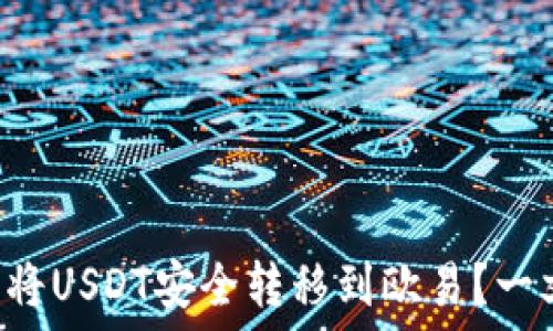  
怎么在TP钱包中将USDT安全转移到欧易？一文看懂链的选择！