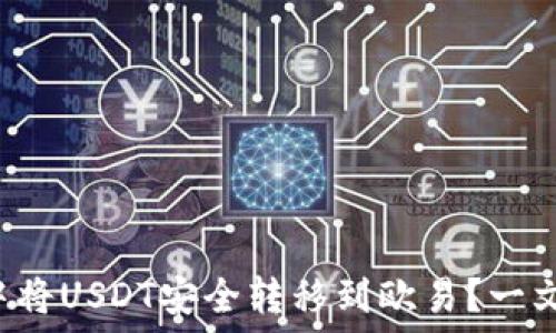  
怎么在TP钱包中将USDT安全转移到欧易？一文看懂链的选择！