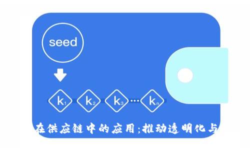 区块链科技在供应链中的应用：推动透明化与效率新时代