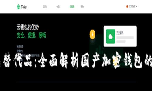 寻找TP钱包替代品：全面解析国产加密钱包的优势与潜力
