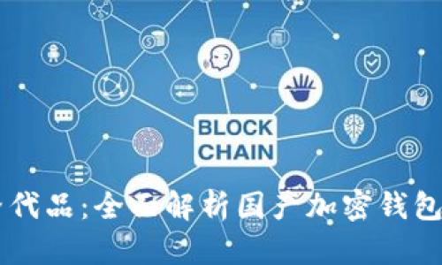 寻找TP钱包替代品：全面解析国产加密钱包的优势与潜力