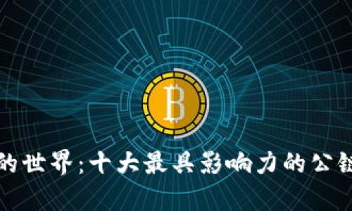探索公链的世界：十大最具影响力的公链项目分析