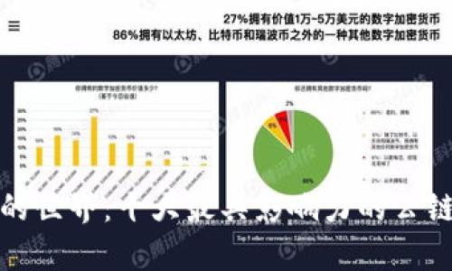 探索公链的世界：十大最具影响力的公链项目分析