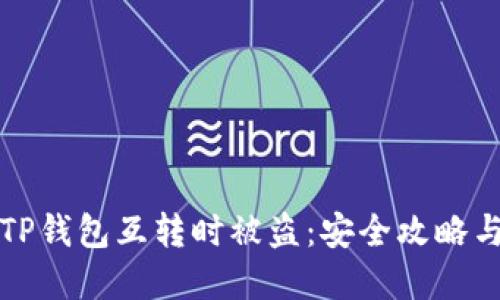 如何防止TP钱包互转时被盗：安全攻略与最佳实践
