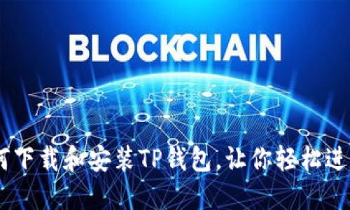 : 终极指南：如何下载和安装TP钱包，让你轻松进入加密货币世界