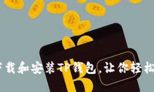 : 终极指南：如何下载和安装TP钱包，让你轻松进入加密货币世界