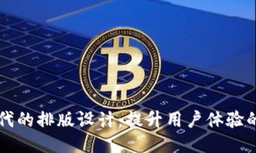 区块链时代的排版设计：提升用户体验的创新方法