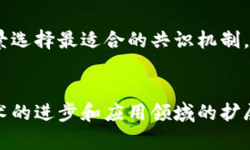   区块链共识模块的特点及其影响力分析 / 
 guanjianci 区块链, 共识机制, 特点, 去中心化, 加密技术 /guanjianci 

引言
在数字化时代，区块链技术以其去中心化、安全性和透明性迅速崛起。在其诸多组成部分中，共识机制作为关键模块，扮演着不可或缺的角色。它不仅关系到数据的有效性和安全性，更直接影响到整个区块链网络的运行效率和用户体验。本文将深入探讨区块链共识模块的特点，帮助读者更好地理解这一技术对未来发展的可能影响。

共识机制的基本概念
共识机制指的是区块链网络中各个节点对于交易和数据块的有效性达成一致的协议。在一个去中心化的网络中，如何使得不同节点能够就数据达成一致，是其面临的一大挑战。不同的共识机制各有特色，但其核心目标是一致的：确保整个网络中的数据可靠、不被篡改、并且以高效的方式进行处理。

去中心化特性
共识机制最显著的特点便是去中心化。与传统的中心化系统相比，区块链网络中的每个节点都有相同的权利和义务。这种去中心化不仅减少了单点故障的风险，更提升了系统的安全性。例如，在比特币网络中，没有任何一个机构可以操控整个网络，从而保证了其抗审查性和高透明度。

安全性与篡改抵抗
安全性是区块链共识模块的另一大特点。通过多重加密技术和复杂的算法设计，区块链能够有效抵抗各种攻击。例如，工作量证明机制（PoW）要求矿工完成复杂的数学计算，增加了恶意攻击者发起攻击的成本。这使得区块链能够在防止数据篡改、确保信息真实性方面有效发挥作用。

高效性与可扩展性
尽管传统共识机制（如PoW）在安全性方面表现出色，但其在交易确认速度上却存在不足。为了应对这一问题，许多新兴的共识机制如权益证明（PoS）逐渐崭露头角。这种机制不仅提高了交易处理速度，还有助于降低能源消耗。例如，权益证明通过委派验证和投入/提取权利来实现共识，显著提高了整个网络的效率。

灵活性与适应性
除了有效性和安全性以外，共识机制的灵活性也是其重要特点之一。许多项目在设计时，都考虑到如何使其共识机制适应不断变化的市场需求。例如，一些新兴的区块链平台如EOS和Tezos，通过自我修正的共识机制来增强网络的适应能力。这种灵活性使得它们可以更快响应用户需求，保持竞争优势。

社区参与与治理
去中心化还体现在共识机制的社区参与性上。许多区块链项目鼓励用户通过持币或参与投票的方式来影响网络的决策过程。这种治理模式使得用户不仅仅是受益者，更是整个网络的参与者。这种参与感增强了用户的黏性和社区的活跃度，对项目的长期发展大有裨益。

环境影响与能效考量
随着区块链技术的普及，其环境影响也日渐受到关注。传统的工作量证明机制消耗了大量能源，引发了许多环保人士的质疑。因此，许多新兴的共识机制如权益证明和其他混合机制在设计时更加注重环保，力图降低能耗。这不仅有助于改善人类与自然的和谐关系，也符合全球可持续发展的理念。

未来的发展方向
随着区块链技术的不断演进，共识机制也在持续改进与创新。未来，我们可能会看到更加多元化的共识方式，不同的算法将因地制宜，根据不同的应用场景选择最适合的共识机制。另外，随着人工智能和区块链技术的融合，智能合约的执行过程也将因新形式的共识算法而变得更加高效安全。

结论
总体而言，区块链共识模块不仅具有去中心化、安全性、交易效率高及适应性强等综合特点，更在不断发展中展现出灵活性和生态友好性的潜力。随着技术的进步和应用领域的扩展，未来的区块链世界将会更加繁荣。无论是对开发者还是普通用户来说，深入理解共识机制的特点，无疑是把握未来技术趋势的关键。
