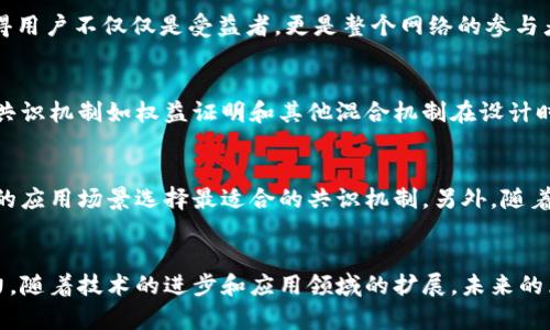   区块链共识模块的特点及其影响力分析 / 
 guanjianci 区块链, 共识机制, 特点, 去中心化, 加密技术 /guanjianci 

引言
在数字化时代，区块链技术以其去中心化、安全性和透明性迅速崛起。在其诸多组成部分中，共识机制作为关键模块，扮演着不可或缺的角色。它不仅关系到数据的有效性和安全性，更直接影响到整个区块链网络的运行效率和用户体验。本文将深入探讨区块链共识模块的特点，帮助读者更好地理解这一技术对未来发展的可能影响。

共识机制的基本概念
共识机制指的是区块链网络中各个节点对于交易和数据块的有效性达成一致的协议。在一个去中心化的网络中，如何使得不同节点能够就数据达成一致，是其面临的一大挑战。不同的共识机制各有特色，但其核心目标是一致的：确保整个网络中的数据可靠、不被篡改、并且以高效的方式进行处理。

去中心化特性
共识机制最显著的特点便是去中心化。与传统的中心化系统相比，区块链网络中的每个节点都有相同的权利和义务。这种去中心化不仅减少了单点故障的风险，更提升了系统的安全性。例如，在比特币网络中，没有任何一个机构可以操控整个网络，从而保证了其抗审查性和高透明度。

安全性与篡改抵抗
安全性是区块链共识模块的另一大特点。通过多重加密技术和复杂的算法设计，区块链能够有效抵抗各种攻击。例如，工作量证明机制（PoW）要求矿工完成复杂的数学计算，增加了恶意攻击者发起攻击的成本。这使得区块链能够在防止数据篡改、确保信息真实性方面有效发挥作用。

高效性与可扩展性
尽管传统共识机制（如PoW）在安全性方面表现出色，但其在交易确认速度上却存在不足。为了应对这一问题，许多新兴的共识机制如权益证明（PoS）逐渐崭露头角。这种机制不仅提高了交易处理速度，还有助于降低能源消耗。例如，权益证明通过委派验证和投入/提取权利来实现共识，显著提高了整个网络的效率。

灵活性与适应性
除了有效性和安全性以外，共识机制的灵活性也是其重要特点之一。许多项目在设计时，都考虑到如何使其共识机制适应不断变化的市场需求。例如，一些新兴的区块链平台如EOS和Tezos，通过自我修正的共识机制来增强网络的适应能力。这种灵活性使得它们可以更快响应用户需求，保持竞争优势。

社区参与与治理
去中心化还体现在共识机制的社区参与性上。许多区块链项目鼓励用户通过持币或参与投票的方式来影响网络的决策过程。这种治理模式使得用户不仅仅是受益者，更是整个网络的参与者。这种参与感增强了用户的黏性和社区的活跃度，对项目的长期发展大有裨益。

环境影响与能效考量
随着区块链技术的普及，其环境影响也日渐受到关注。传统的工作量证明机制消耗了大量能源，引发了许多环保人士的质疑。因此，许多新兴的共识机制如权益证明和其他混合机制在设计时更加注重环保，力图降低能耗。这不仅有助于改善人类与自然的和谐关系，也符合全球可持续发展的理念。

未来的发展方向
随着区块链技术的不断演进，共识机制也在持续改进与创新。未来，我们可能会看到更加多元化的共识方式，不同的算法将因地制宜，根据不同的应用场景选择最适合的共识机制。另外，随着人工智能和区块链技术的融合，智能合约的执行过程也将因新形式的共识算法而变得更加高效安全。

结论
总体而言，区块链共识模块不仅具有去中心化、安全性、交易效率高及适应性强等综合特点，更在不断发展中展现出灵活性和生态友好性的潜力。随着技术的进步和应用领域的扩展，未来的区块链世界将会更加繁荣。无论是对开发者还是普通用户来说，深入理解共识机制的特点，无疑是把握未来技术趋势的关键。