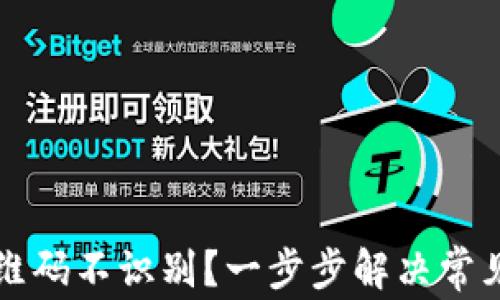 
TP钱包二维码不识别？一步步解决常见问题指南