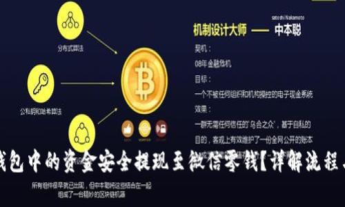 如何将TP钱包中的资金安全提现至微信零钱？详解流程与注意事项