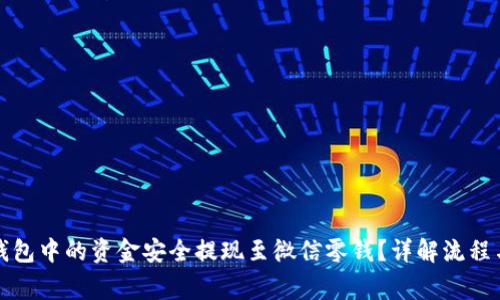 如何将TP钱包中的资金安全提现至微信零钱？详解流程与注意事项