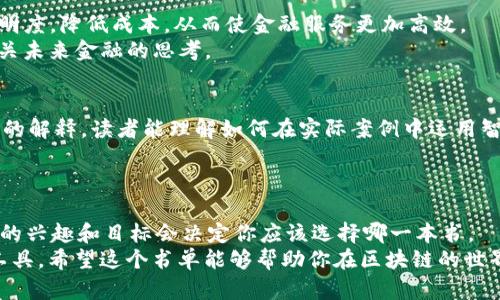 关于区块链的书籍有哪些？深入理解技术与应用的必读书单

区块链, 书籍推荐, 加密货币, 分布式账本, 数字经济/guanjianci

引言：什么是区块链？
区块链，这一词汇似乎在近几年频繁出现在我们的日常生活中，尤其是在金融、科技及各行各业的谈论中。有人称其为“数字经济的基石”，有人则视其为颠覆传统商业模式的革命性技术。但对于许多人来说，区块链依然是一个模糊不清的概念。在这个变动不居的时代，去理解和掌握区块链，不仅是科技爱好者的愿望，对于每一个关心未来趋势的人来说都是必要的。

为何阅读区块链相关书籍？
阅读相关书籍是了解区块链最直接和有效的方式之一。它们可以帮助人们从基础知识开始，逐渐深入到具体的应用和技术细节。此外，随着区块链技术的不断发展，新书籍和资源层出不穷，从不同的角度和维度探讨这个话题。因此，挑选一些优质的读物，不但能帮助读者建立起完整的知识框架，还能洞察未来的发展趋势与挑战。

推荐书籍一：《区块链革命：比特币底层技术如何改变货币、商业和世界》
这本书的作者是唐·塔普斯科特和亚历克斯·塔普斯科特父子，他们以极其清晰明了的语言向读者介绍了区块链的基础知识及其广泛的应用。书中的故事和实际案例让技术变得生动而易于理解。
作者深入探讨了区块链对金融、政府、商业等领域的潜在影响，揭示了人们如何能够通过这一技术改变世界。这本书不仅适合技术专家，也适合对区块链感兴趣的普通大众。它像一扇窗，带你领略区块链的无限可能。

推荐书籍二：《精通比特币：比特币工作原理与开发》
对于那些希望深入了解比特币及其背后工作机制的人来说，这本书是必不可少的。作者安德烈亚斯·M·安东诺普洛斯通过的语言，解释了比特币是如何工作的，系统的架构如何运作，以及开发者如何在这一领域进行创新。
书中不乏具体的技术细节以及示例，适合那些拥有一定编程和技术背景的读者。它不仅帮助你理解比特币的机制，同时也为你打开了其他加密货币及区块链应用的视野。

推荐书籍三：《区块链：新经济蓝图》
这本书由前高盛投资银行家Alex Tapscott主编，聚焦于区块链如何重塑全球经济的各个方面。它描绘了一个充满可能性的未来，展示了如何利用区块链技术提高透明度、效率和信任。
作者通过一系列案例研究，分析了区块链在不同领域的成功应用，包括银行、医疗、物流等。这本书提供了远远超出技术本身的思考，帮助读者理解区块链与全球经济的深刻联系。

推荐书籍四：《区块链与金融的未来》
Thomas P. Holland在此书中深入探讨了区块链技术对金融行业所带来的影响。通过案例分析和理论结合，书中讨论了区块链如何改善传统金融服务，增强透明度，降低成本，从而使金融服务更加高效。
更为值得一提的是，书中还探讨了监管和合规问题，这些都是金融界人士必须面对的挑战。无论你是金融从业者，还是一个普通阅读者，这本书都能为你开启有关未来金融的思考。

推荐书籍五：《智能合约：一种应用区块链的新路径》
这本书专注于智能合约的概念，其实质是区块链技术中的自执行合约。作者在书中详细讨论了智能合约的运作机制及其在各行业中的应用。通过这些深入浅出的解释，读者能理解如何在实际案例中运用智能合约进行创新。
书中附带的实例和图示让原本复杂的概念变得容易吸收，适合所有想要了解区块链应用深度的读者。

结论：选择适合自己的区块链书籍
随着区块链技术的广泛应用，相关书籍也逐渐丰富。不过，选择书籍时要根据自己的需求和背景进行相应的筛选。是否关注技术细节? 还是想了解市场应用？你的兴趣和目标会决定你应该选择哪一本书。
通过阅读书籍，掌握区块链的基础与进阶知识，可以让我们更好地理解这个快速发展的行业。区块链不仅仅是一个技术 buzzword，更是一个塑造未来的重要工具。希望这个书单能够帮助你在区块链的世界里畅行无阻，从中获得启发和见解。