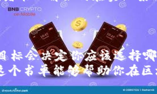 关于区块链的书籍有哪些？深入理解技术与应用的必读书单

区块链, 书籍推荐, 加密货币, 分布式账本, 数字经济/guanjianci

引言：什么是区块链？
区块链，这一词汇似乎在近几年频繁出现在我们的日常生活中，尤其是在金融、科技及各行各业的谈论中。有人称其为“数字经济的基石”，有人则视其为颠覆传统商业模式的革命性技术。但对于许多人来说，区块链依然是一个模糊不清的概念。在这个变动不居的时代，去理解和掌握区块链，不仅是科技爱好者的愿望，对于每一个关心未来趋势的人来说都是必要的。

为何阅读区块链相关书籍？
阅读相关书籍是了解区块链最直接和有效的方式之一。它们可以帮助人们从基础知识开始，逐渐深入到具体的应用和技术细节。此外，随着区块链技术的不断发展，新书籍和资源层出不穷，从不同的角度和维度探讨这个话题。因此，挑选一些优质的读物，不但能帮助读者建立起完整的知识框架，还能洞察未来的发展趋势与挑战。

推荐书籍一：《区块链革命：比特币底层技术如何改变货币、商业和世界》
这本书的作者是唐·塔普斯科特和亚历克斯·塔普斯科特父子，他们以极其清晰明了的语言向读者介绍了区块链的基础知识及其广泛的应用。书中的故事和实际案例让技术变得生动而易于理解。
作者深入探讨了区块链对金融、政府、商业等领域的潜在影响，揭示了人们如何能够通过这一技术改变世界。这本书不仅适合技术专家，也适合对区块链感兴趣的普通大众。它像一扇窗，带你领略区块链的无限可能。

推荐书籍二：《精通比特币：比特币工作原理与开发》
对于那些希望深入了解比特币及其背后工作机制的人来说，这本书是必不可少的。作者安德烈亚斯·M·安东诺普洛斯通过的语言，解释了比特币是如何工作的，系统的架构如何运作，以及开发者如何在这一领域进行创新。
书中不乏具体的技术细节以及示例，适合那些拥有一定编程和技术背景的读者。它不仅帮助你理解比特币的机制，同时也为你打开了其他加密货币及区块链应用的视野。

推荐书籍三：《区块链：新经济蓝图》
这本书由前高盛投资银行家Alex Tapscott主编，聚焦于区块链如何重塑全球经济的各个方面。它描绘了一个充满可能性的未来，展示了如何利用区块链技术提高透明度、效率和信任。
作者通过一系列案例研究，分析了区块链在不同领域的成功应用，包括银行、医疗、物流等。这本书提供了远远超出技术本身的思考，帮助读者理解区块链与全球经济的深刻联系。

推荐书籍四：《区块链与金融的未来》
Thomas P. Holland在此书中深入探讨了区块链技术对金融行业所带来的影响。通过案例分析和理论结合，书中讨论了区块链如何改善传统金融服务，增强透明度，降低成本，从而使金融服务更加高效。
更为值得一提的是，书中还探讨了监管和合规问题，这些都是金融界人士必须面对的挑战。无论你是金融从业者，还是一个普通阅读者，这本书都能为你开启有关未来金融的思考。

推荐书籍五：《智能合约：一种应用区块链的新路径》
这本书专注于智能合约的概念，其实质是区块链技术中的自执行合约。作者在书中详细讨论了智能合约的运作机制及其在各行业中的应用。通过这些深入浅出的解释，读者能理解如何在实际案例中运用智能合约进行创新。
书中附带的实例和图示让原本复杂的概念变得容易吸收，适合所有想要了解区块链应用深度的读者。

结论：选择适合自己的区块链书籍
随着区块链技术的广泛应用，相关书籍也逐渐丰富。不过，选择书籍时要根据自己的需求和背景进行相应的筛选。是否关注技术细节? 还是想了解市场应用？你的兴趣和目标会决定你应该选择哪一本书。
通过阅读书籍，掌握区块链的基础与进阶知识，可以让我们更好地理解这个快速发展的行业。区块链不仅仅是一个技术 buzzword，更是一个塑造未来的重要工具。希望这个书单能够帮助你在区块链的世界里畅行无阻，从中获得启发和见解。