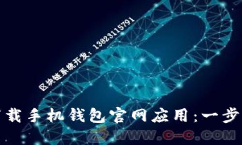 如何下载手机钱包官网应用：一步步攻略
