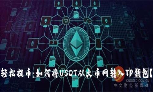轻松提币：如何将USDT从火币网转入TP钱包？