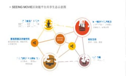 澳洲区块链应用商店：探索未来数字经济的前沿
区块链, 应用商店, 澳洲, 数字经济, 技术趋势/guanjianci

引言
在当今数字化迅猛发展的时代，区块链技术正逐渐渗透到各个行业。尤其是在澳大利亚，这项前沿技术正在开辟新的商业模式，推动数字经济的发展。区块链应用商店，作为这一技术的重要载体，正成为许多创业者和开发者关注的焦点。在这篇文章中，我们将深入探索澳洲的区块链应用商店，讨论其现状、发展趋势以及未来可能的影响。

区块链技术概述
区块链是一种去中心化的分布式账本技术，通过密码学确保数据的透明性和安全性。这种技术的核心优势在于它可以在没有中介的情况下实现信息的可信转移。这种特性使得区块链在金融、供应链、医疗等多个领域都有广泛的应用潜力。在澳洲，随着政府的认可和推动，区块链技术的应用场景正在不断扩展。

澳洲区块链应用商店的现状
在澳洲，区块链应用商店正在逐步形成，一些典型的平台和应用正在崭露头角。例如，区块链钱包、资产管理平台、身份认证系统以及供应链管理工具等，不断涌现且各具特色。这些应用不仅为用户提供了更为安全和便捷的服务，也为开发者提供了良好的创业平台。越来越多的初创企业和科技公司开始投身于这一领域，积极探索区块链技术的创新应用。

当前热门应用
在众多区块链应用中，几款在澳洲市场上表现突出的产品值得我们关注。首先是“AgriDigital”，这是一款专注于农业供应链的区块链平台。通过AgriDigital，农民可以直接与市场对接，消除中间环节，提高交易效率；其次，“HCash”是一个结合了区块链和量子计算的项目，旨在实现跨链交易。这些应用的流行，充分彰显了澳洲在区块链领域的创新精神和实践能力。

开发者和用户的机遇
随着区块链应用商店的发展，越来越多的开发者看到其中巨大的商机。他们能够借助这一平台，创造出新的应用和服务，满足用户不断变化的需求。不仅如此，用户使用这些应用也能享受更高效的服务体验。例如，使用区块链技术的身份证明系统，用户可以安全地在线验证身份，无需担心个人信息泄露的问题。这种用户体验的提升，也推动了区块链应用的普及和发展。

未来趋势
展望未来，澳洲的区块链应用商店将可能面临更多的机遇与挑战。随着技术的进一步发展，新的应用场景将不断涌现。同时，政府的政策支持也将为这一领域的发展提供保障。此外，随着全球对可持续发展和环保问题的重视，基于区块链的绿色技术应用将成为未来的重要趋势。通过区块链技术，企业能够更透明地追踪产品的来源和流向，从而提高消费者的信任度，促进可持续消费。

总结
综合来看，澳洲的区块链应用商店正在快速发展，吸引着越来越多的用户和开发者。未来，随着技术的不断进步和市场的进一步成熟，可以预见区块链将在澳洲的数字经济中发挥越来越重要的作用。无论是作为创业者的机会，还是作为用户的选择，区块链应用商店都将在未来的数字经济中留下深刻的印记。

结语
区块链技术的崛起，正推动着全球商业模式的变革。作为这一浪潮中的一员，澳洲的区块链应用商店正站在时代的前沿，展现出无与伦比的活力和创新。希望在不久的将来，我们能够看到更多因区块链技术而焕发生机的行业和应用，为传统经济注入新动能。