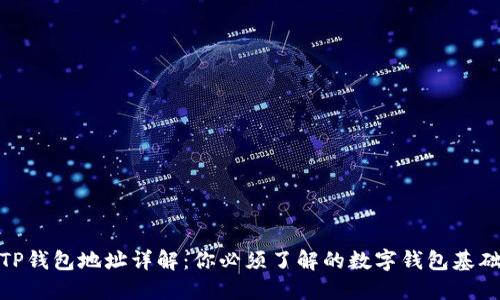 TP钱包地址详解：你必须了解的数字钱包基础