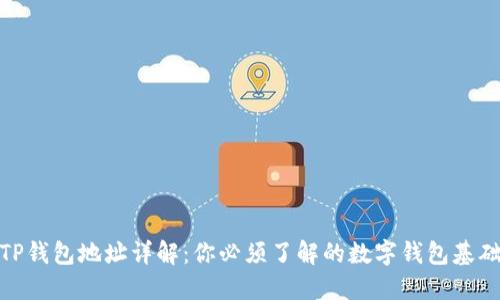 TP钱包地址详解：你必须了解的数字钱包基础