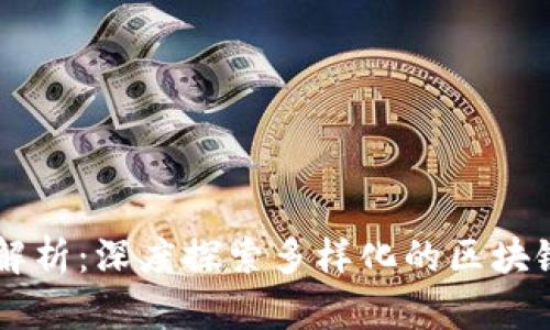 区块链模型解析：深度探索多样化的区块链架构与应用