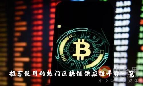 推荐使用的热门区块链供应链平台一览
