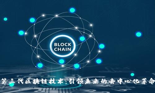 第三代区块链技术：引领未来的去中心化革命