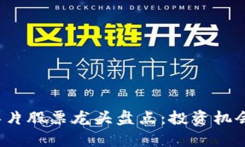2023年区块链芯片股票龙头盘点：投资机会与市场前景分析