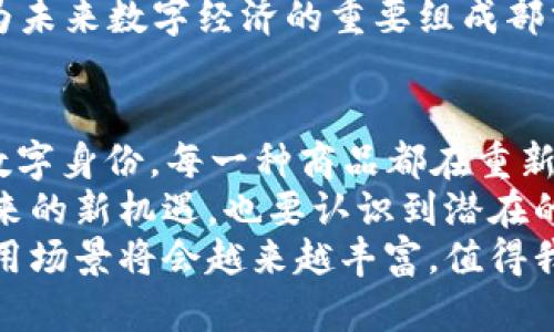 区块链商品有哪些类型？全面解析与趋势分析

区块链商品, 数字资产, NFT, 加密货币, 去中心化/guanjianci

引言：区块链的崛起与商品化
在科技飞速发展的今天，区块链技术以其独有的去中心化特性，引领着一场前所未有的数据革命。大部分人对区块链的了解往往停留在比特币和其他加密货币的表面，但区块链的应用远超过这些数字货币本身。区块链商品的种类与日俱增，每一种商品背后都有其独特的价值与应用场景。

一、数字货币：去中心化的货币形式
数字货币是区块链技术最早也是最普遍的应用，其代表性产品包括比特币（Bitcoin）、以太坊（Ethereum）等。数字货币不仅仅是一种支付手段，更是在全球范围内进行资产配置的工具。得益于区块链的安全性与透明性，数字货币的交易几乎无法被篡改，这使得各种形式的欺诈难以发生。
然而，数字货币市场的波动性极大，投资风险也相应较高。虽然一些人因早期投资获得了巨额收益，但我们必须意识到，数字货币可谓是一把双刃剑。

二、代币（Token）：功能多样的数字资产
在区块链领域，代币指的是在某个特定区块链平台上发行的数字资产。代币不仅可以作为价值交换的媒介，还可以用作特定平台的访问权限或治理权利。比如，某些代币可以用来投票、参与某项目的决策，或者享受平台的特定服务。
例如，在以太坊网络上发行的ERC20代币，广泛应用于众多去中心化应用（DApp）中。这些代币的多功能性，让它们成为了区块链生态系统中的重要组成部分。

三、非同质化代币（NFT）：独一无二的数字艺术品
NFT是一种特殊类型的代币，它的独特之处在于每个代币都具有独一无二的属性。与比特币可以相互替代不同，NFT可以用来代表艺术品、音乐、游戏道具等数字作品的所有权。可以说，NFT的出现为数字艺术市场开启了新的篇章。
不计其数的艺术家和创作者利用NFT来发布自己的作品，进而实现盈利。例如，一位数字艺术家通过拍卖自己的NFT艺术品，竟然以6900万美元的天价成交，令全世界瞩目。这不仅让艺术创作获得了新的价值，也让传统艺术市场产生了颠覆性的变化。

四、去中心化金融（DeFi）：传统金融的区块链替代品
去中心化金融（DeFi）被视为区块链最具颠覆性的应用之一。通过智能合约，DeFi能够使用户在没有中介的情况下进行借贷、交易、保险等金融活动。使用DeFi，用户可以以更低的费用获得服务，这一特性吸引了大量用户。
在DeFi生态中，用户不仅可以享受更高的收益，还可以参与借款、流动性挖矿等各种活动，形成了一个充满活力的去中心化金融体系。

五、供应链管理：提升透明度与效率
区块链在供应链管理中的应用，可以有效提升商品的透明度和追溯性。通过实时记录商品的生产、运输、销售等环节，利益相关者可以轻松追踪商品来源，确保产品的质量与安全。
例如，某些食品企业已经开始使用区块链技术追踪其产品的来源，消费者通过扫描二维码，即可了解到食品的生产过程和质量信息。移除中间环节，保证来源清晰让消费者对品牌信任度提升。

六、数字身份：安全与可信的身份验证
随着信息化发展的加速，数字身份的安全问题也逐渐凸显。通过区块链技术，可以实现自我主权身份（SSI），使用户能够对自己的身份信息拥有完全控制权。这不仅提升了身份验证的安全性，也为用户提供了更高的隐私保护。
许多国家和地区正在探索基于区块链的数字身份系统，以减少身份盗用和网络诈骗的风险。用户的身份信息将更加安全透明，个人隐私将得到更有效的保护。

七、未来趋势：区块链商品的演进与前景
区块链商品的类型和应用正在不断演进，未来可能会出现更多前所未有的产品和服务。例如，结合人工智能（AI）和区块链，可能会实现更智能化的资产管理与配置；而量子计算的成熟，或许会进一步提升区块链的安全性和效率。
此外，随着各国监管政策的逐渐完善，区块链技术的应用将更加规范，整个生态系统也将日趋成熟。很多人相信，区块链技术会成为未来数字经济的重要组成部分，推动全球经济的转型升级。

总结：区块链的魅力与挑战并存
区块链商品的多样性不仅展现了这一技术的广泛应用潜力，也显露出其背后复杂的挑战。从数字货币到去中心化金融，从NFT到数字身份，每一种商品都在重新定义着我们对价值、身份和信任的理解。
尽管区块链技术正处于快速发展的阶段，但发展过程中也伴随着高风险和不确定性。我们应理性看待区块链商品，既要关注其带来的新机遇，也要认识到潜在的风险与挑战。
未来的世界，区块链可能将成为我们生活中不可或缺的一部分。随着技术的不断进步与市场的日益成熟，区块链商品的种类和应用场景将会越来越丰富，值得我们持续关注与探索。