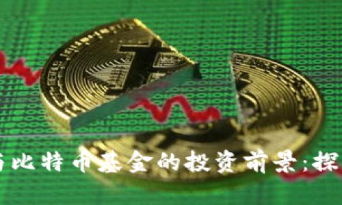 区块链与比特币基金的投资前景：探索与反思