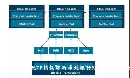 如何快速提现TP钱包中的币到银行账户？详细指南