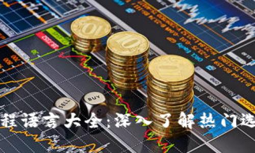 中国区块链编程语言大全：深入了解热门选择与发展趋势