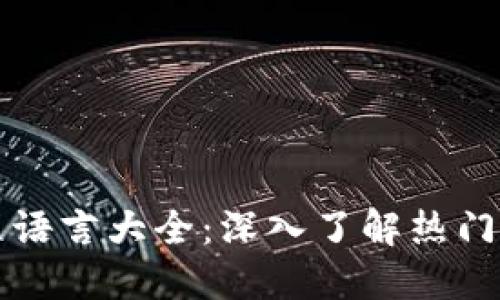 中国区块链编程语言大全：深入了解热门选择与发展趋势