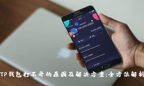 TP钱包打不开的原因及解决方案：全方位解析