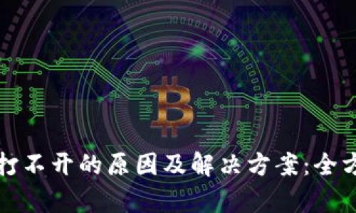 TP钱包打不开的原因及解决方案：全方位解析