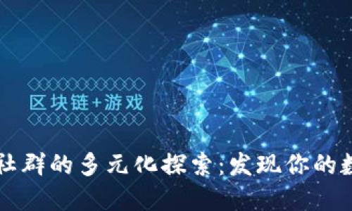 区块链社群的多元化探索：发现你的数字社区