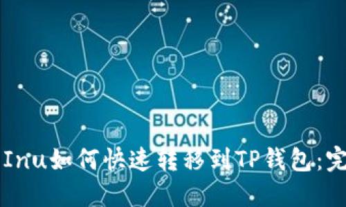 Kishu Inu如何快速转移到TP钱包：完整指南