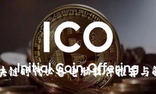 区块链时代必备电脑软件推荐与解析
