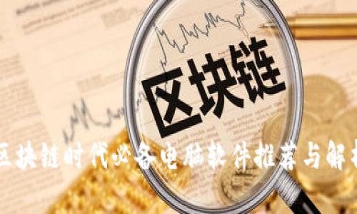 区块链时代必备电脑软件推荐与解析