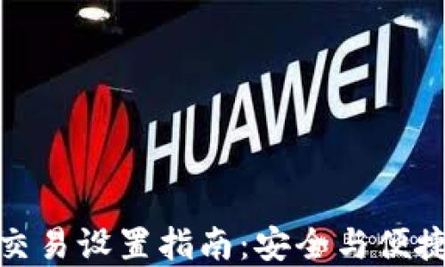 
TP钱包指纹交易设置指南：安全与便捷的完美结合