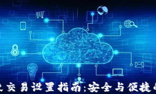 
TP钱包指纹交易设置指南：安全与便捷的完美结合