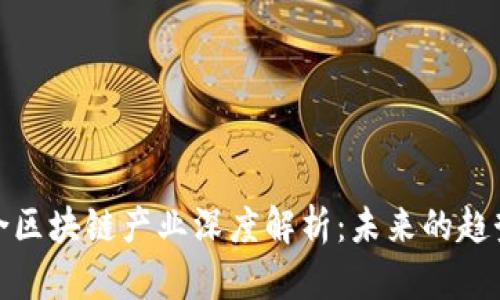 全南综合区块链产业深度解析：未来的趋势与机遇