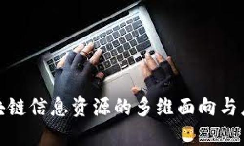 探索区块链信息资源的多维面向与应用前景