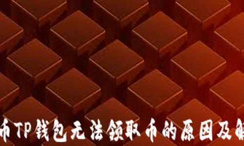 
中本聪币TP钱包无法领取币的原因及解决攻略