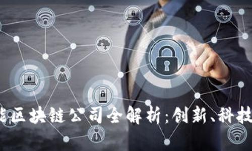 2023年青岛智能区块链公司全解析：创新、科技与未来的交汇点