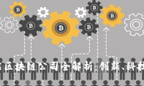 2023年青岛智能区块链公司全解析：创新、科技与未来的交汇点