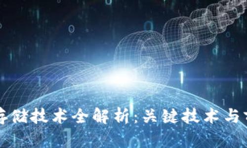 区块链存储技术全解析：关键技术与前沿趋势