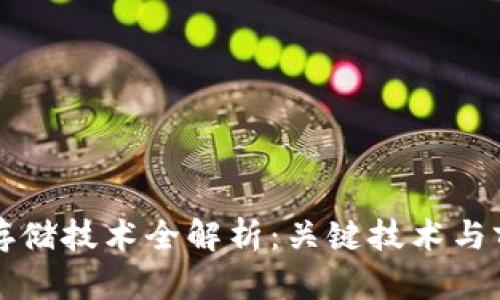 区块链存储技术全解析：关键技术与前沿趋势