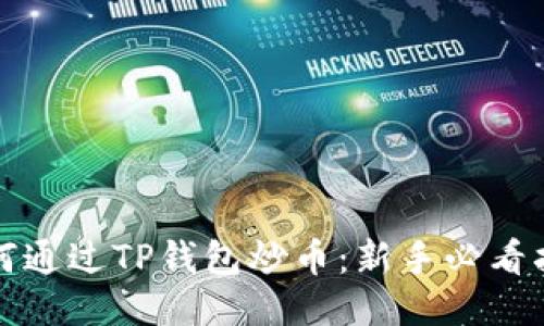 如何通过TP钱包炒币：新手必看指南