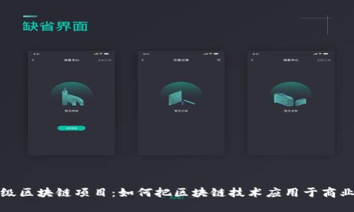企业级区块链项目：如何把区块链技术应用于商业创新